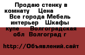 Продаю стенку в комнату  › Цена ­ 15 000 - Все города Мебель, интерьер » Шкафы, купе   . Волгоградская обл.,Волгоград г.